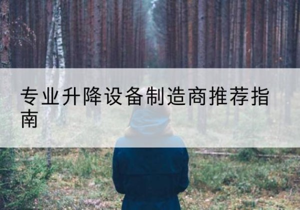黄平电动剪叉升降平台厂家-专业升降设备制造商推荐指南